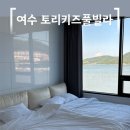 토리아이풀빌라키즈 | 오션뷰 여수풀빌라 가족 독채펜션 토리키즈풀빌라 숙소 후기