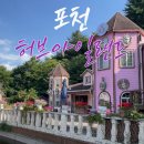 포천 허브아일랜드 라데봄 축제, 향기 가득한 힐링여행
