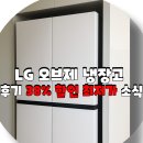 T875MEE012 엘지 냉장고 4도어 후기 38% 최저가 혜택 소식