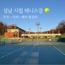 성남시립 양지테니스장 | 성남시립테니스장 예약방법 총정리｜양지테니스장 가격·운영시간·페널티