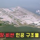 이건 꼭 봐야 한다! 인간이 만든 가장 비싼 메가프로젝트 Top 10 - The most expensive man-made megapr 이미지