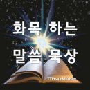 17세기 개혁주의 안에서의 성경 묵상에 관한 연구 이미지