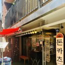 지에스25연남타운점 | 카츠몬스터 연남본점 • 연남동 데이트 코스 돈까스 맛집