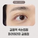 티지테라 | 길음역 속눈썹 잘하는 파라테라피 길음 속눈썹펌 후기