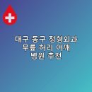 의료법인 백천의료재단 바로본병원 | 대구 동구 정형외과 무릎 허리 어깨 병원 추천 비용 후기 후기 TOP5