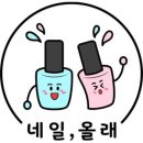 올래, 네일