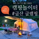 대전근교캠핑장 당일 캠크닉 후기 충남 금산캠핑장 캠핑놀이터 방문