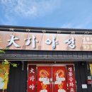 야성식당 이미지
