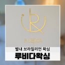 별내왁싱 추천, 저통증 브라질리언왁싱 만족한 루비다왁싱 후기