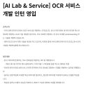 [카카오엔터프라이즈] AI Lab & Service OCR 서비스 개발 인턴 영입 (~23/01/23) 이미지