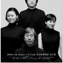 [단관] 유니슨 콰르텟 정기연주회 (3월 26일 7:30 부산문화회관) 이미지