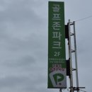 골프선수촌 | 진천 골프존파크 광혜원선수촌점 솔직후기