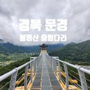 온천강변길1R | 문경 출렁다리 봉명산 출렁다리 주차 아이와 다녀온 후기(요금 무료)