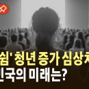 [에디터픽] "일도 취업 준비도 안 해요"…3년 이상 '그냥 쉼' 청년 증가 / YTN 이미지