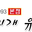 유명한집 이미지