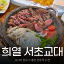 한정식 교대역 맛집 룸식당 희열 서초교대점에서 한우먹은 후기