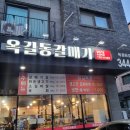 [부천_옥길동] 옥길동 숨은맛집 &#34;옥길동 갈매기&#34; 솔직후기