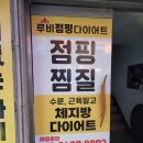 루비점핑다이어트 이미지