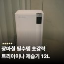 장마철 필수템 초강력 12L 트리아이나 제습기 사용 후기
