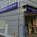 기마자동차검사정비공업사 이미지