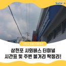삼천포시외버스터미널 이미지