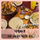 낙원사우나 | 【고양】스타필드 고양 맛집 낙원타코