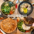 감자옹심이 | 포천 맛집 추천 진건감자옹심이 내돈내산 후기