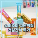 조이유통 | 소이조이 고단백질 고식이섬유 글루텐프리 8종 버라이어티팩 12% 할인 후기