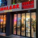 천라쿵푸 마라탕 이미지