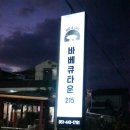 바베큐타운215 이미지