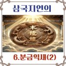 범강 | 삼국지연의 제6회 분금익새(2)