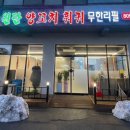 원탄양꼬치훠궈무한리필