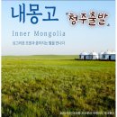 [청주출발][多드림]내몽고/초원/사막 4일 #액티비티 이미지