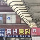 여주맛집 풍년닭집 영업시간정보