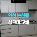 하이그로시 + PT 상판으로 최저가 싱크대 만들기~!!!(인천 논현동 빌라 일자 싱크대 교체 후기)