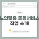 동두천시노인복지관 | 동두천 노인맞춤 돌봄서비스 이해와 자격 준비