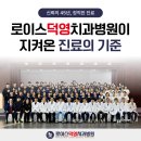 [공지] 대구 중구에서 45년, 로이스덕영치과병원이 지켜온 진료의 기준