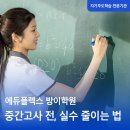 에듀플렉스에듀코치개별지도계산학원 | [에듀플렉스 방이 학원] 중간고사 직전, 점수는 ‘실전 대응력’에서 결정됩니다