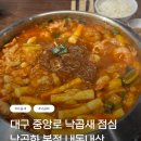 중앙로14길 | 대구 중앙로 낙곱새 점심 추천 낙곱화 본점 내돈내산 후기