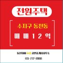 수지21공인중개사사무소 | 동천동 전원주택 매매12억｜서울 30분, 별담마을 생활권 전원주택