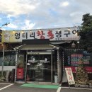 엉터리참통생구이법원점 이미지