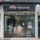 망우역2번출구 | 서울망우역맛집후기| 신선하고 맛있는 스시 &amp; 연어샐러드 도시락 전문점 연어마켓 망우역점👍👍👍