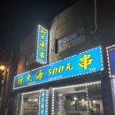 신대해500원양꼬치 이미지
