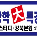 강북뉴스터디학원