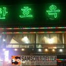 산호옥횟집 네이버블로그