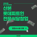 롯데피트인 산본점 1층 이미지