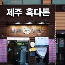 화돌농장제주흑다돈 이미지