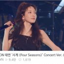 네이버티비 5위까지 올랐던 태연 ‘사계’ 콘서트 라이브 이미지