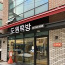 도원떡방