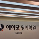 안산고잔에이닷영어학원 | 에이닷 영어학원 안산 고잔점 정말 최고의 학원 ♪(๑ᴖ◡ᴖ๑)♪